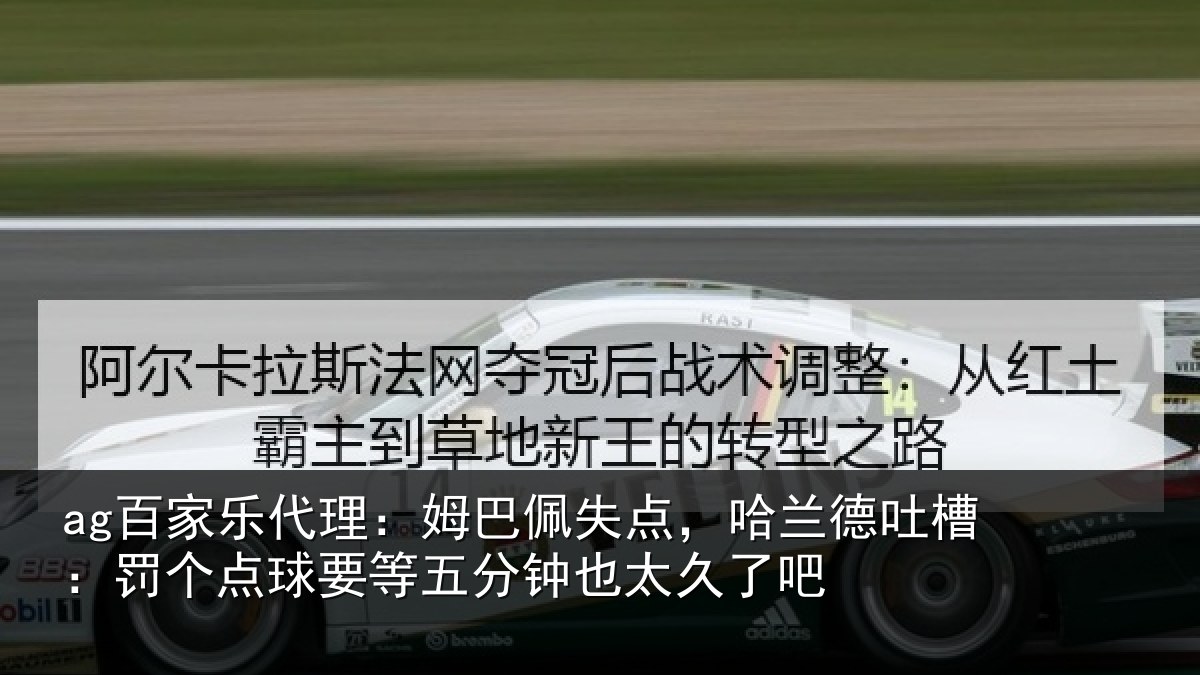 ag百家乐代理:姆巴相关情况:罚个相关情况太久了吧