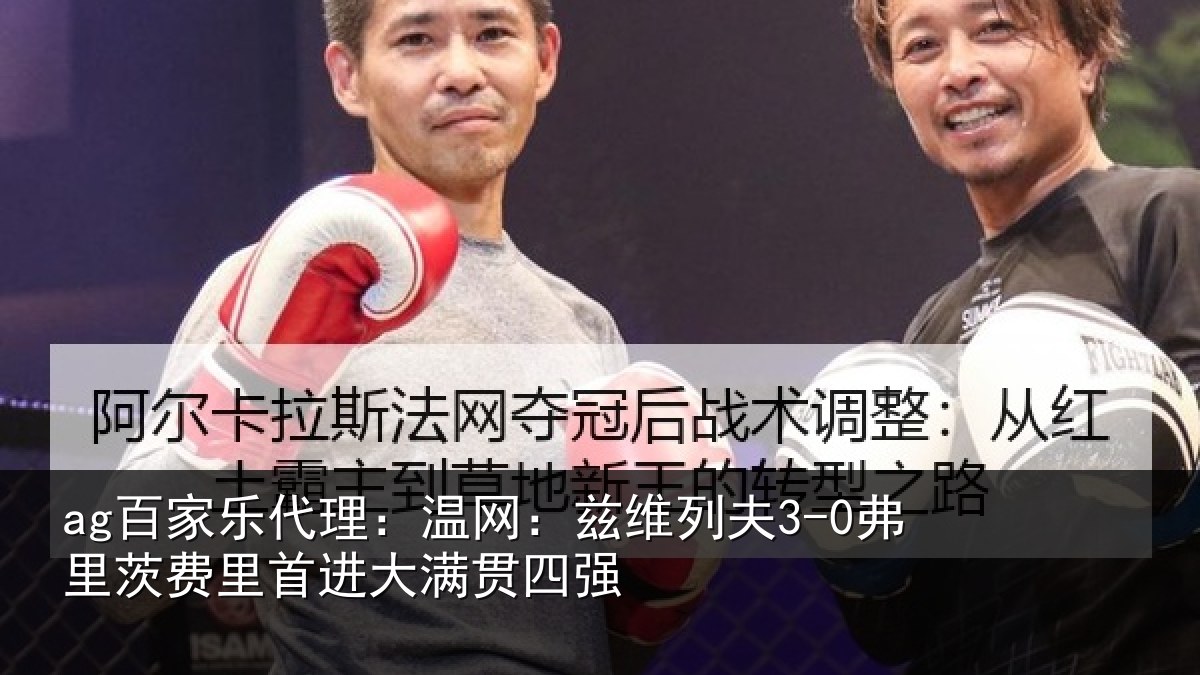 ag百家乐代理：温网相关情况里首进大满贯四强