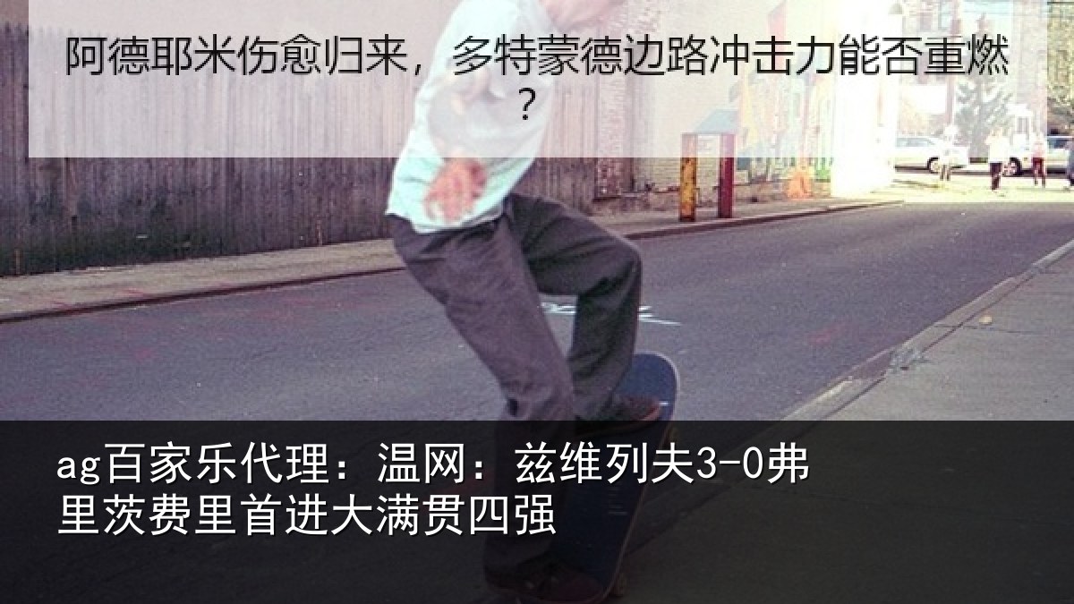 ag百家乐代理：温网相关情况里首进大满贯四强