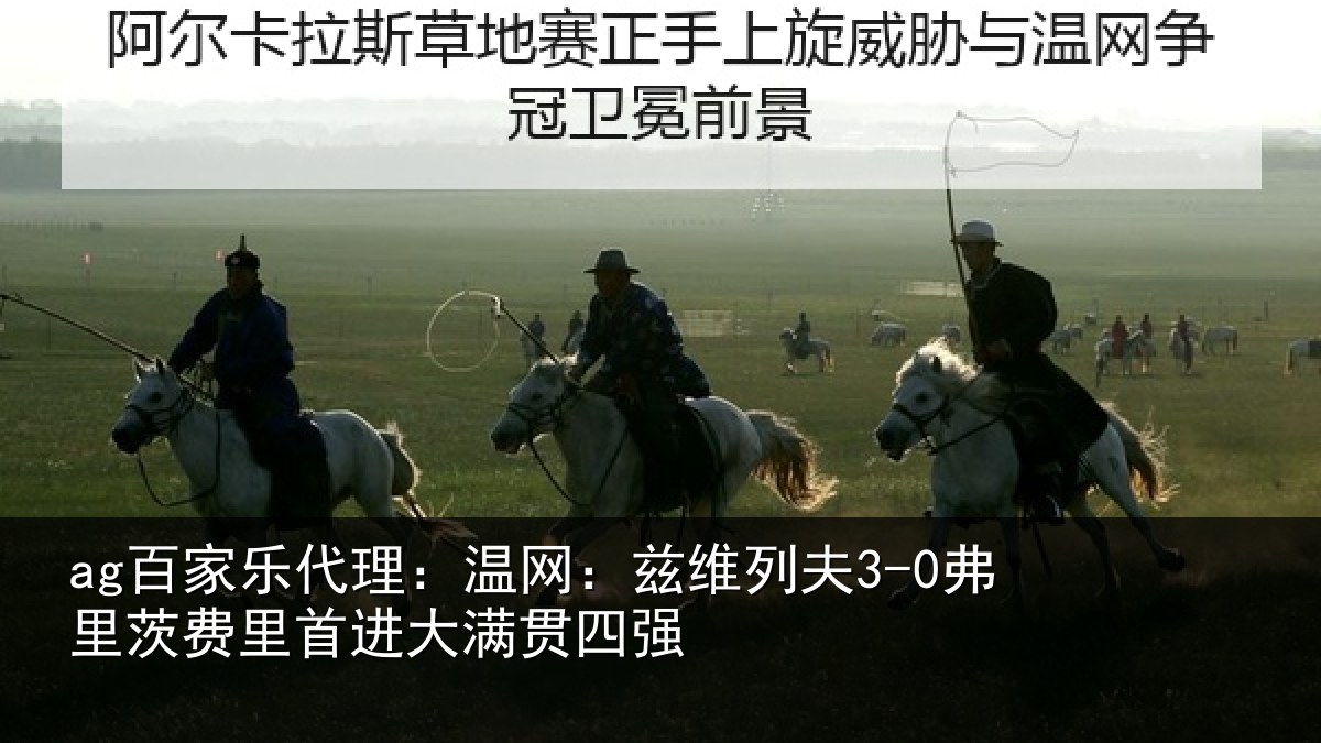 ag百家乐代理：温网：兹维列夫3-0弗里茨费里首进大满贯四强