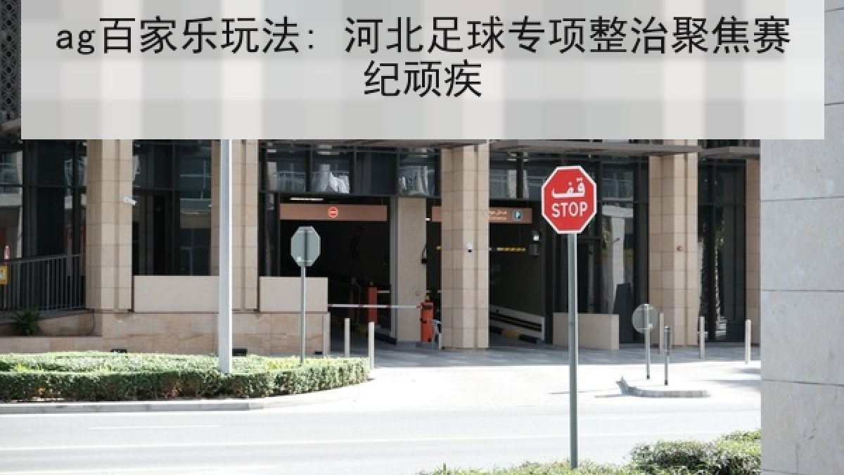ag百家乐玩法: 河北足球专项整治聚焦赛纪顽疾