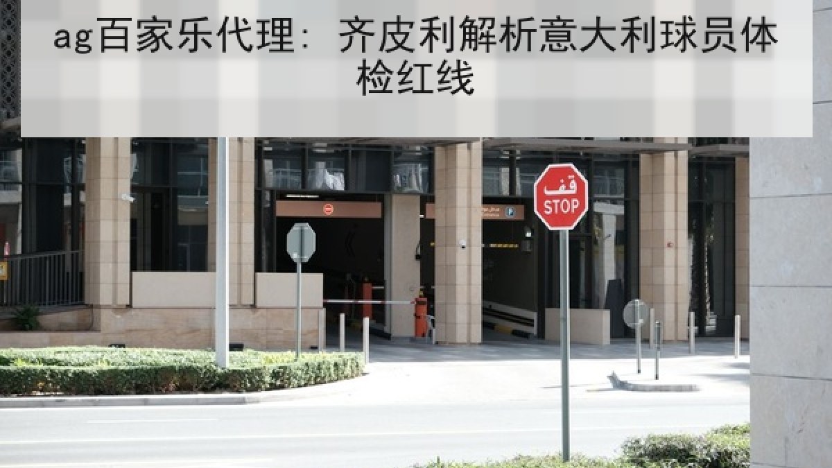 ag百家乐代理: 齐皮利解析意大利球员体检红线