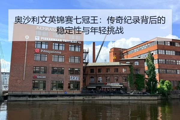 奥沙利文英锦赛七冠王：传奇纪录背后的稳定性与年轻挑战