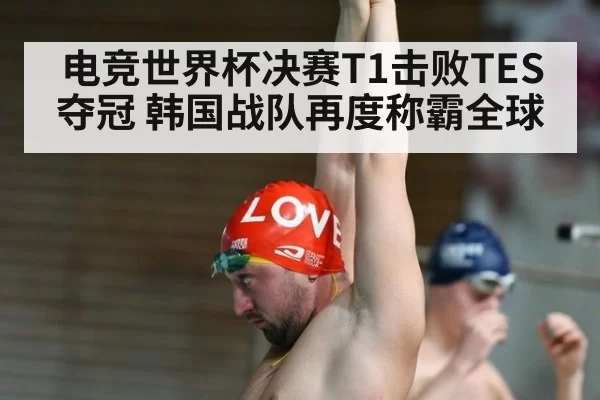 电竞世界杯决赛T1击败TES夺冠 韩国战队再度称霸全球
