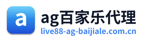 ag百家乐代理